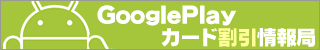GooglePlay カード割引情報局