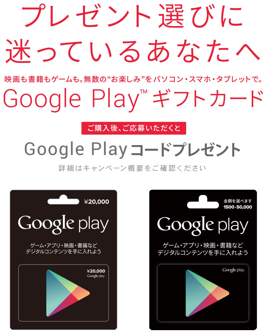 Google デジタルコードキャンペーン！