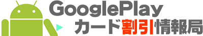 GooglePlay カード割引情報局